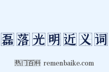 磊落光明近义词是什么意思的图片